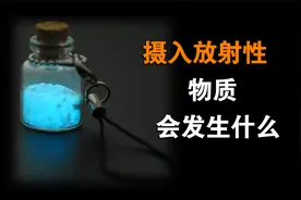 【毒物百科】放射性物质（三）——内照射放射病和慢性放射病视频封面