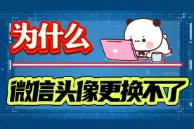 为什么微信头像更换不了？四种情况一种更换方法帮助你！视频封面