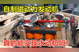 不烧油不用电，利用磁铁打造磁力发动机，永动机真的存在吗？