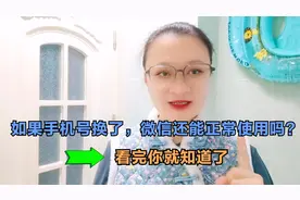 如果手机号换了，微信还能正常使用吗？看完你就知道了
