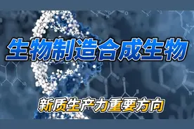 生物制造产业核心基础合成生物学赛道解析，新质生产力重要方向视频封面