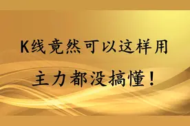 市场中K线竟然可以这样用，判断低位启动，主力都没搞懂原理！视频封面