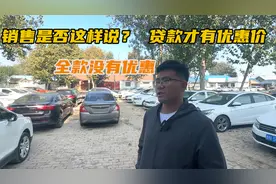 免息贷款购车竟然比全款还划算？套路真的多，买新车的朋友注意了