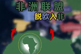 统一非洲的带领欧洲脱欧入非【钢铁雄心4/千禧黎明】