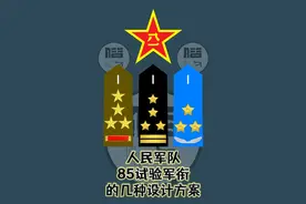 人民军队未实施的85式试验军衔的各种设计方案