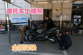 在上海如何给摩托车上牌照？全程记录，工作人员很认真，顺利完成视频封面