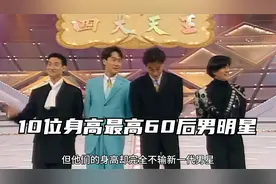 10位身高最高的60后男明星，第一名高达191厘米，黎明姜文上榜视频封面