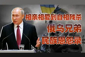 拒绝喊打喊杀的俄乌“兄弟”战争，俄罗斯与乌克兰的恩怨录视频封面