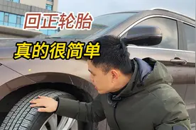 下车后才发现轮胎没回正，学会这三个方法，轮胎想回不正都难视频封面
