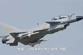 外媒：沙特求购八十一架歼-10C。视频封面