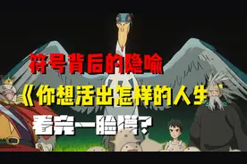 《你想活出怎样的人生》看完一脸懵？宫崎骏究竟表达了什么？