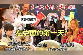 芬兰家人第一次来中国，被上海外滩惊呆！中国商场逛到停不下来！视频封面