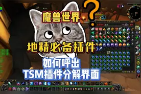 魔兽世界怀旧服地精必备插件技巧，如何呼出TSM插件的分解界面？视频封面