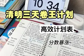 清明三天高效学习计划！！快点卷起来！！视频封面