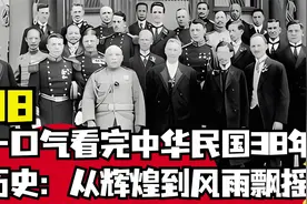 尘封历史：一口气看完中华民国38年历史：从辉煌到风雨飘摇