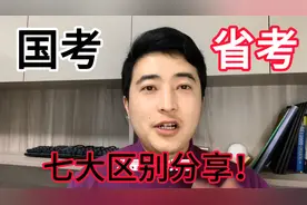 国考省考的区别是什么？7大区别带你全面了解省考和国考！