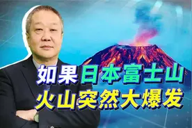 富士山火山随时大爆发，日本面临末日般灾难，解放军要有所准备视频封面