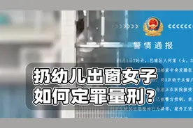 扔幼儿出窗外女子如何追责？聊聊精神状态对定罪量刑影响视频封面
