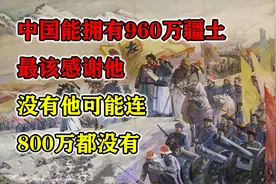 中国能拥有960万疆土，最该感谢他，没有他可能连800万都没有视频封面