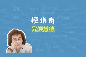 完颜慧德、拱出去、笑拥了是什么梗【梗指南】