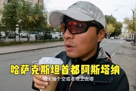 环球旅行1554天：阿斯塔纳200年历史，名字也是改来改去的！视频封面