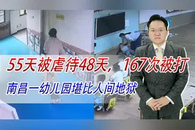 55天被虐待48天，167次被打关小黑屋，南昌一幼儿园堪比人间地狱