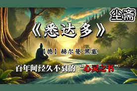 诺奖得主赫尔曼·黑塞代表作，百年间经久不衰的“心灵之书”。视频封面