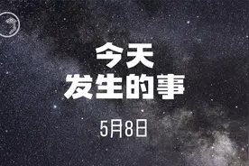 今天发生的事5月8日视频封面