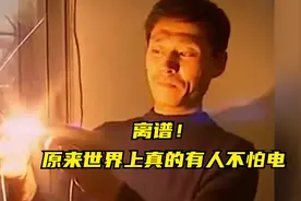 离谱！原来世界上真的有人不怕电？视频封面