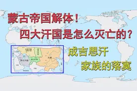 蒙古帝国解体！元朝和四大汗国是怎么灭亡的？成吉思汗家族的落寞视频封面