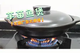 火遍广东大排档的一锅芋苗鱼煲，每次吃都让人很回味，鲜香又嫩滑