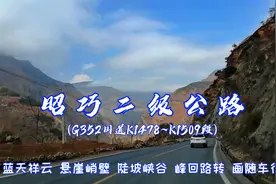 国道G352昭巧二级公路惊险段，蓝天祥云峡谷峭壁，峰回路转画中行视频封面