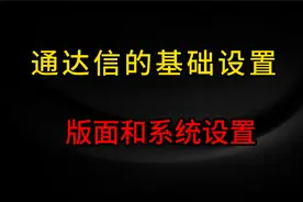 通达信的版面设置和系统设置！
