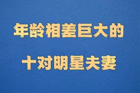年龄相差巨大的十对明星夫妻#娱乐圈八卦 #明星娱乐圈 #明星故事视频封面