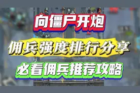 向僵尸开炮佣兵强度排行分享 必看佣兵推荐攻略
