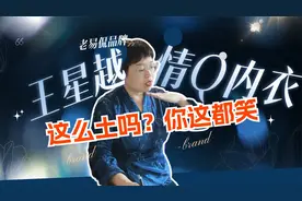 居然还在笑话王星越买QQNY？你也太土了