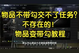 物品不带勾没法交任务？不存在的 物品变带勾教程 逃离塔科夫