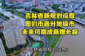 吉林省新规划设想：图们市晋升地级市，未来可期成新增长极视频封面
