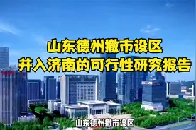 山东德州撤市设区，并入济南的可行性研究报告视频封面