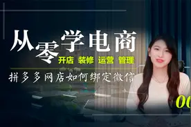 新手零基础开拼多多网店如何绑定微信零到精通全套开店课程视频封面