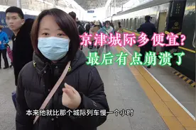 从北京到天津能有多便宜？就为吃顿饭居然这样到天津？！划算么？视频封面