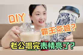 老婆偷学到了奶茶秘笈，自制霸王茶姬！老公喝完表情亮了？视频封面
