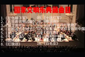 国家交响乐队演奏中国风经典曲目 红歌老歌交响乐合集 收藏