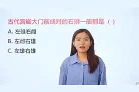 常识题：古代宫殿大门前，成对的石狮一般都是怎么分视频封面