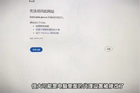 电脑联网正常但网页无法打开？可能是代理服务器问题视频封面