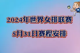 2024世界女排联赛5月31日赛程安排！中国女排vs日本女排 央视直播视频封面