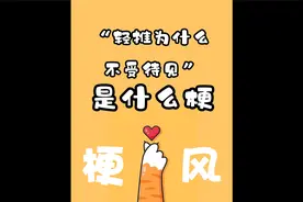 “轻推为什么不受待见”是什么梗？