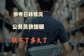 18省开始精简公务员队伍，体制内铁饭碗要被打破了？视频封面