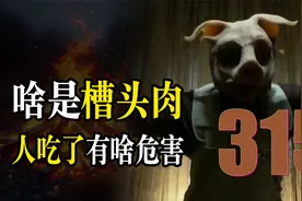 吃肉不吃槽头肉，3块钱一斤的槽头肉，吃起来能有多大危害？