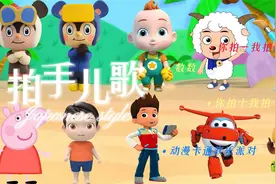 拍手歌，你拍一我拍一儿歌童谣视频封面